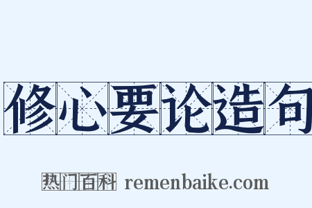 修心要论造句是什么意思的图片